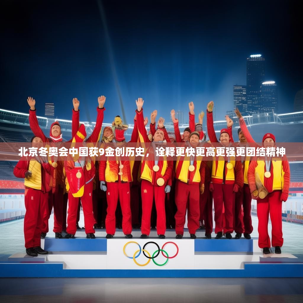 北京冬奥会中国获9金创历史，诠释更快更高更强更团结精神