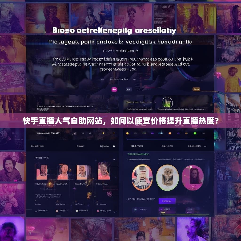快手直播人气自助网站,如何以便宜价格提升直播热度?