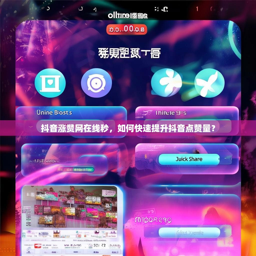 抖音涨赞网在线秒，如何快速提升抖音点赞量？