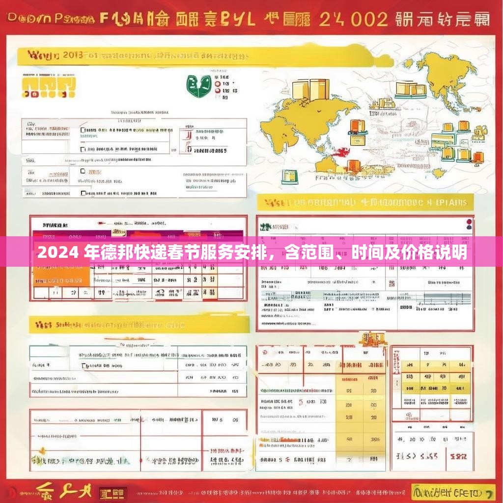 2024 年德邦快递春节服务安排，含范围、时间及价格说明