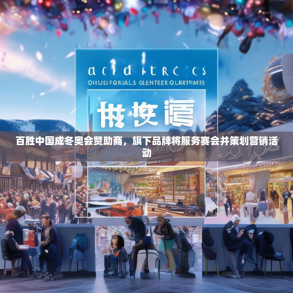 百胜中国成冬奥会赞助商，旗下品牌将服务赛会并策划营销活动