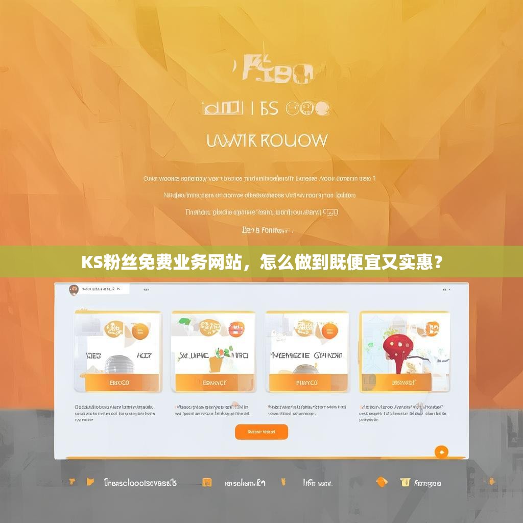 KS粉丝免费业务网站，怎么做到既便宜又实惠？