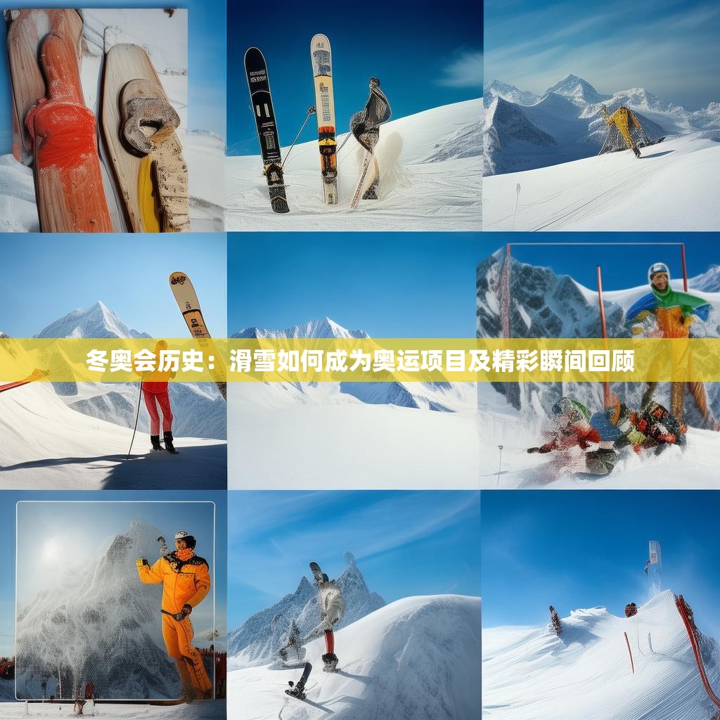 冬奥会历史：滑雪如何成为奥运项目及精彩瞬间回顾
