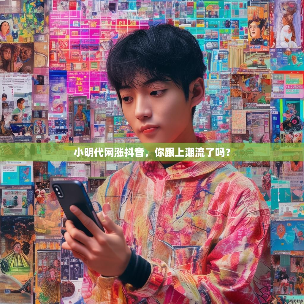 小明代网涨抖音，你跟上潮流了吗？