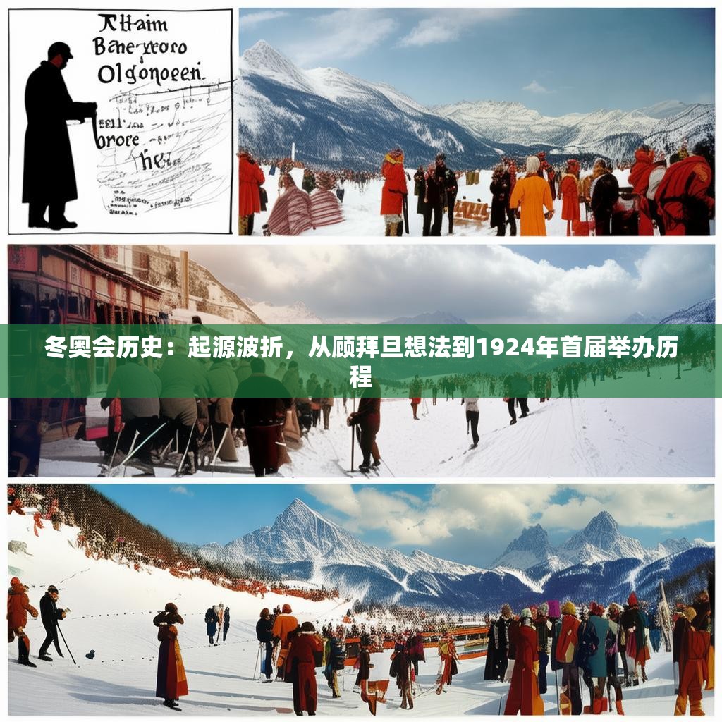 冬奥会历史：起源波折，从顾拜旦想法到1924年首届举办历程
