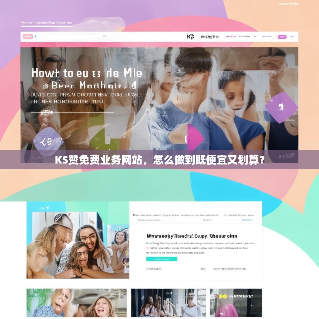 KS赞免费业务网站，怎么做到既便宜又划算？