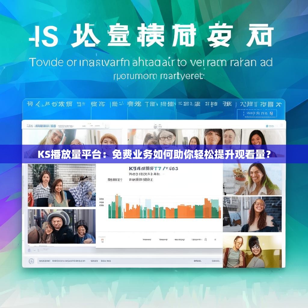 KS播放量平台：免费业务如何助你轻松提升观看量？