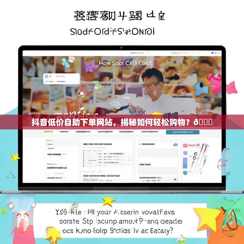 抖音低价自助下单网站，揭秘如何轻松购物？🛒