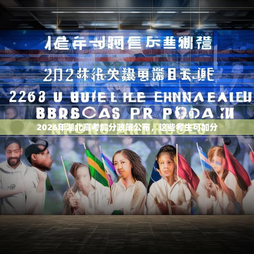 2026年湖北高考加分政策公布，这些考生可加分