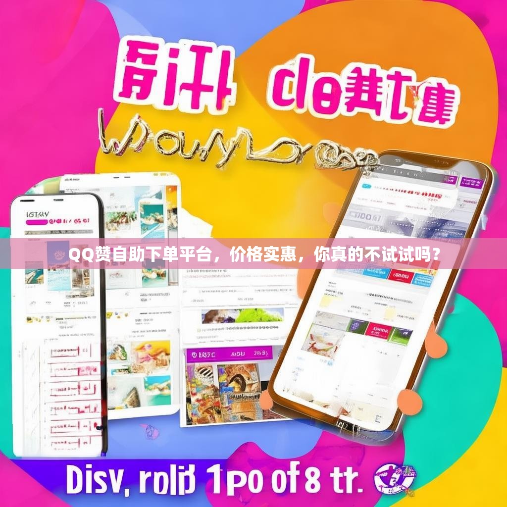 QQ赞自助下单平台，价格实惠，你真的不试试吗？