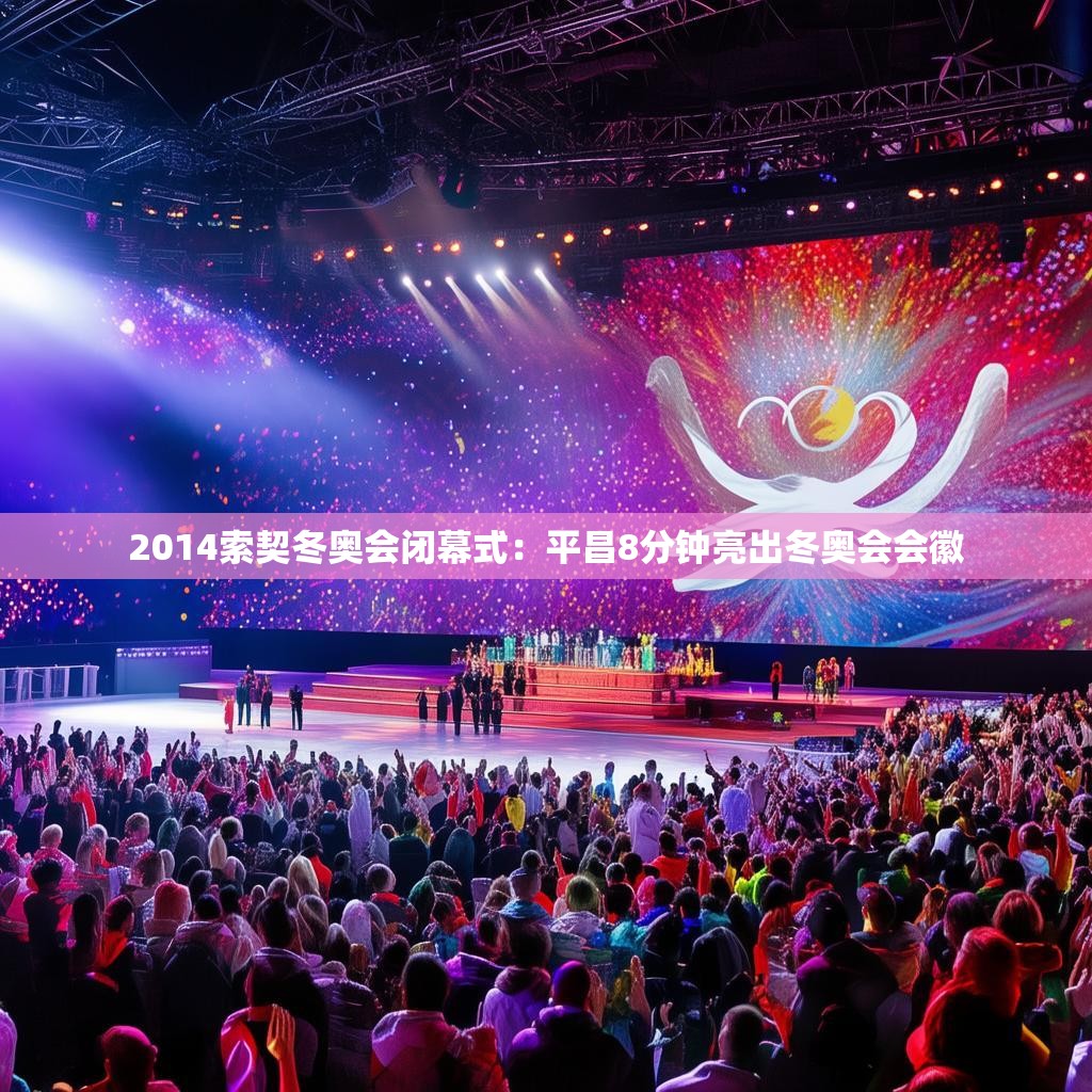 2014索契冬奥会闭幕式：平昌8分钟亮出冬奥会会徽