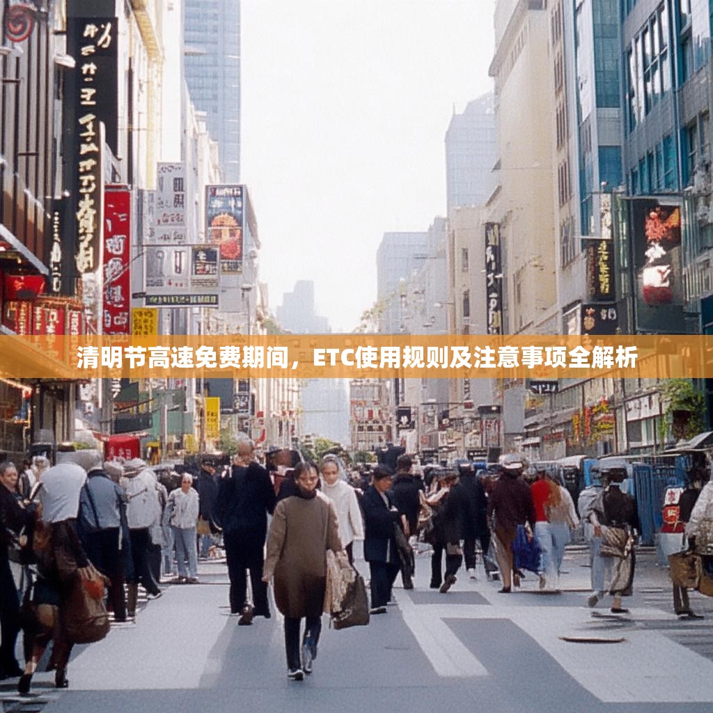 清明节高速免费期间，ETC使用规则及注意事项全解析