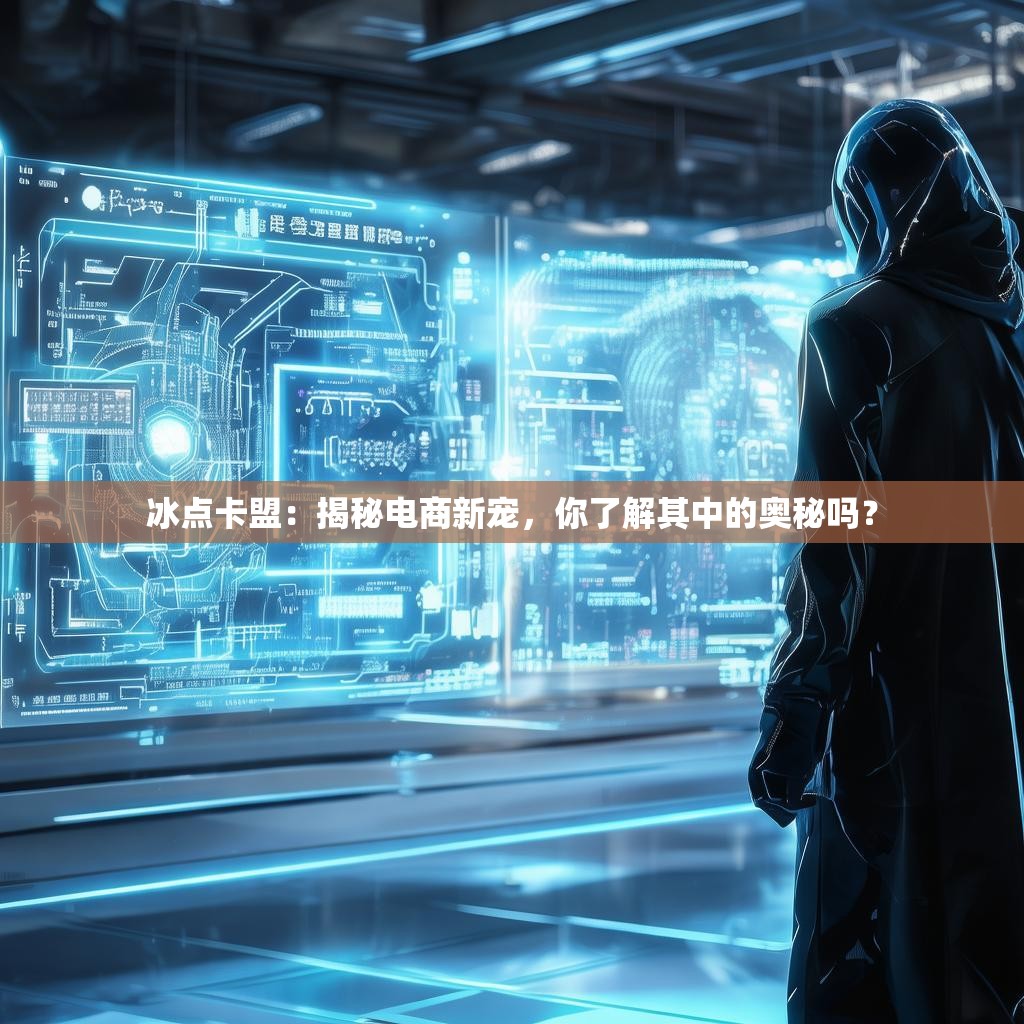 冰点卡盟：揭秘电商新宠，你了解其中的奥秘吗？