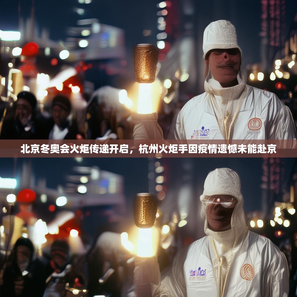 北京冬奥会火炬传递开启，杭州火炬手因疫情遗憾未能赴京