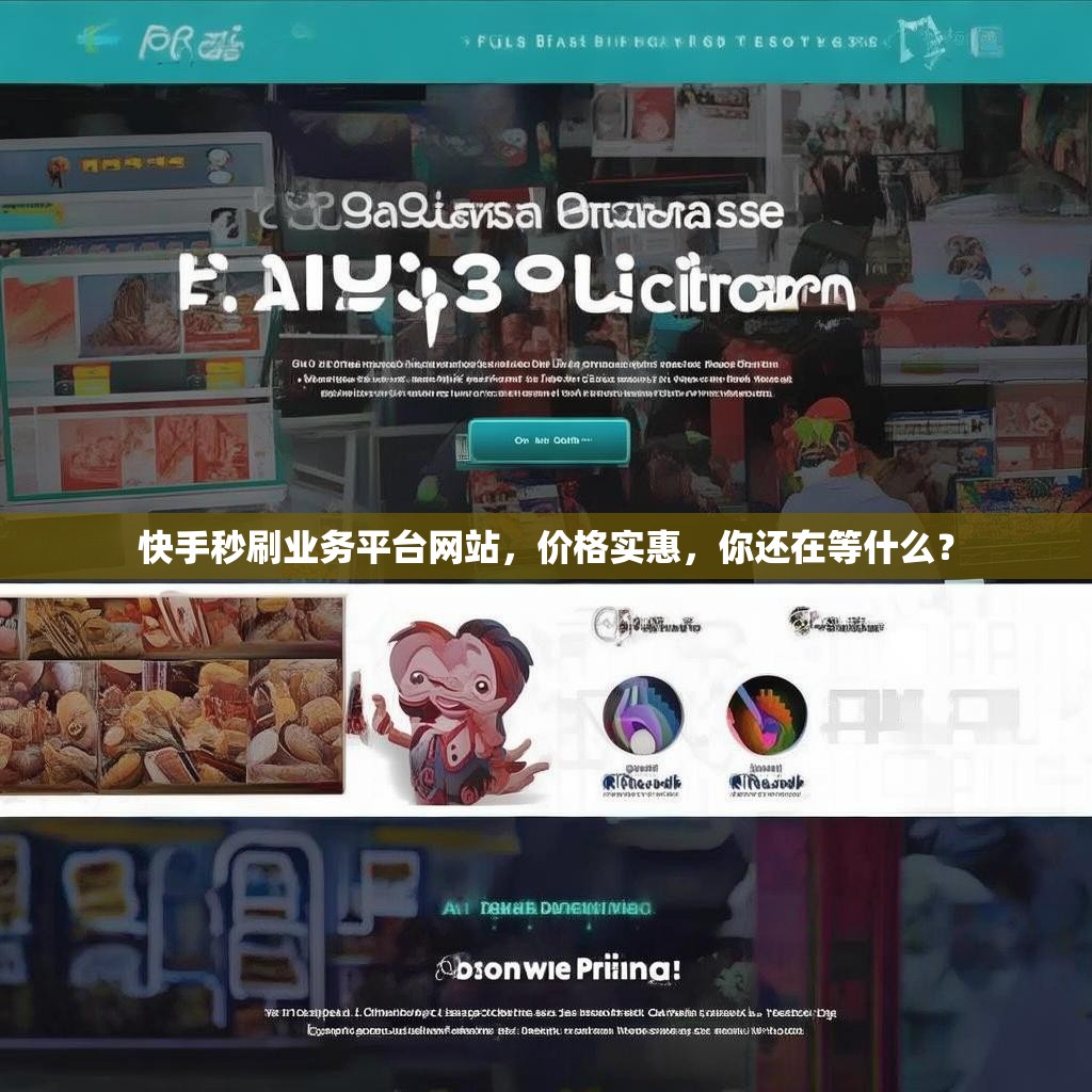 快手秒刷业务平台网站，价格实惠，你还在等什么？