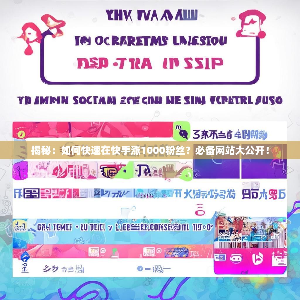 揭秘：如何快速在快手涨1000粉丝？必备网站大公开！