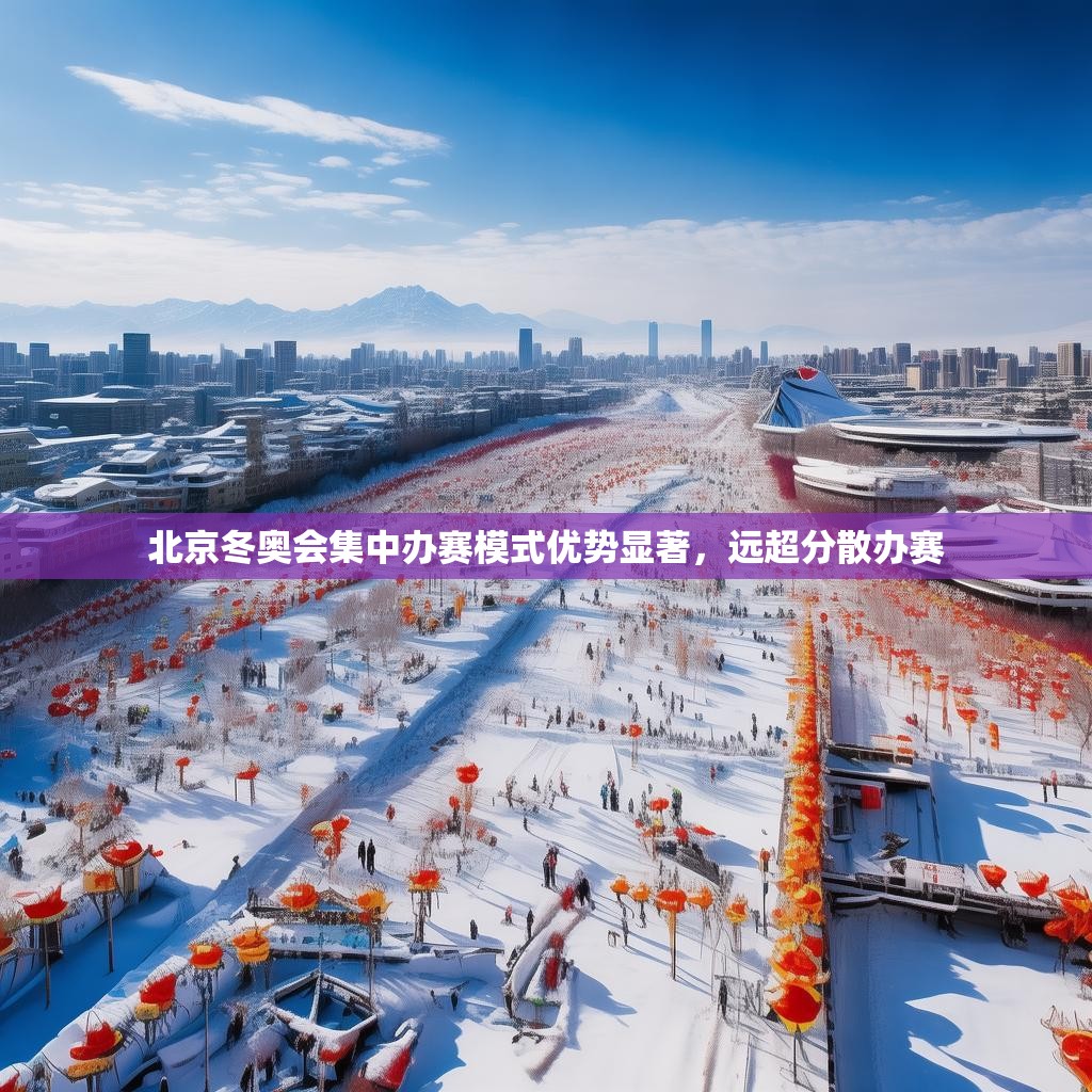 北京冬奥会集中办赛模式优势显著，远超分散办赛
