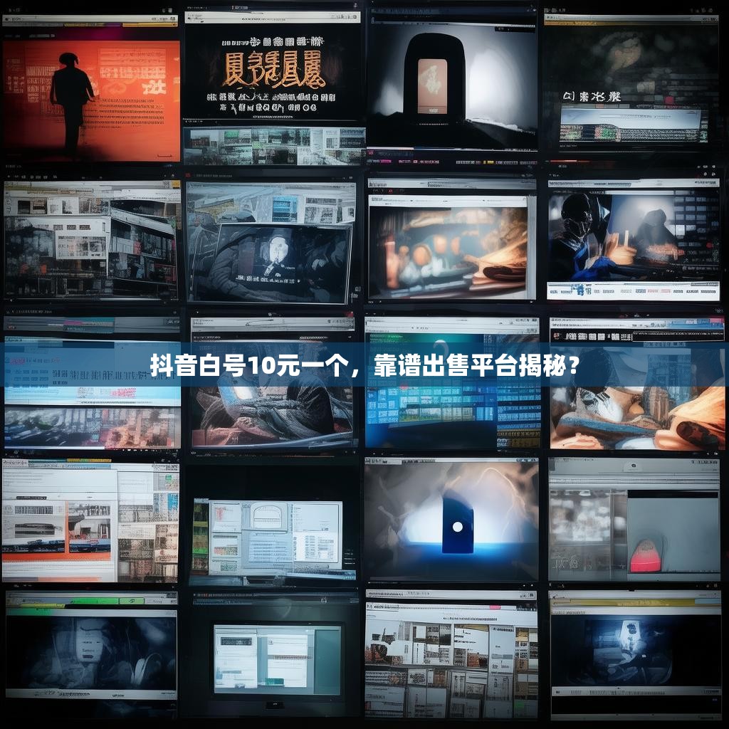抖音白号10元一个,靠谱出售平台揭秘?