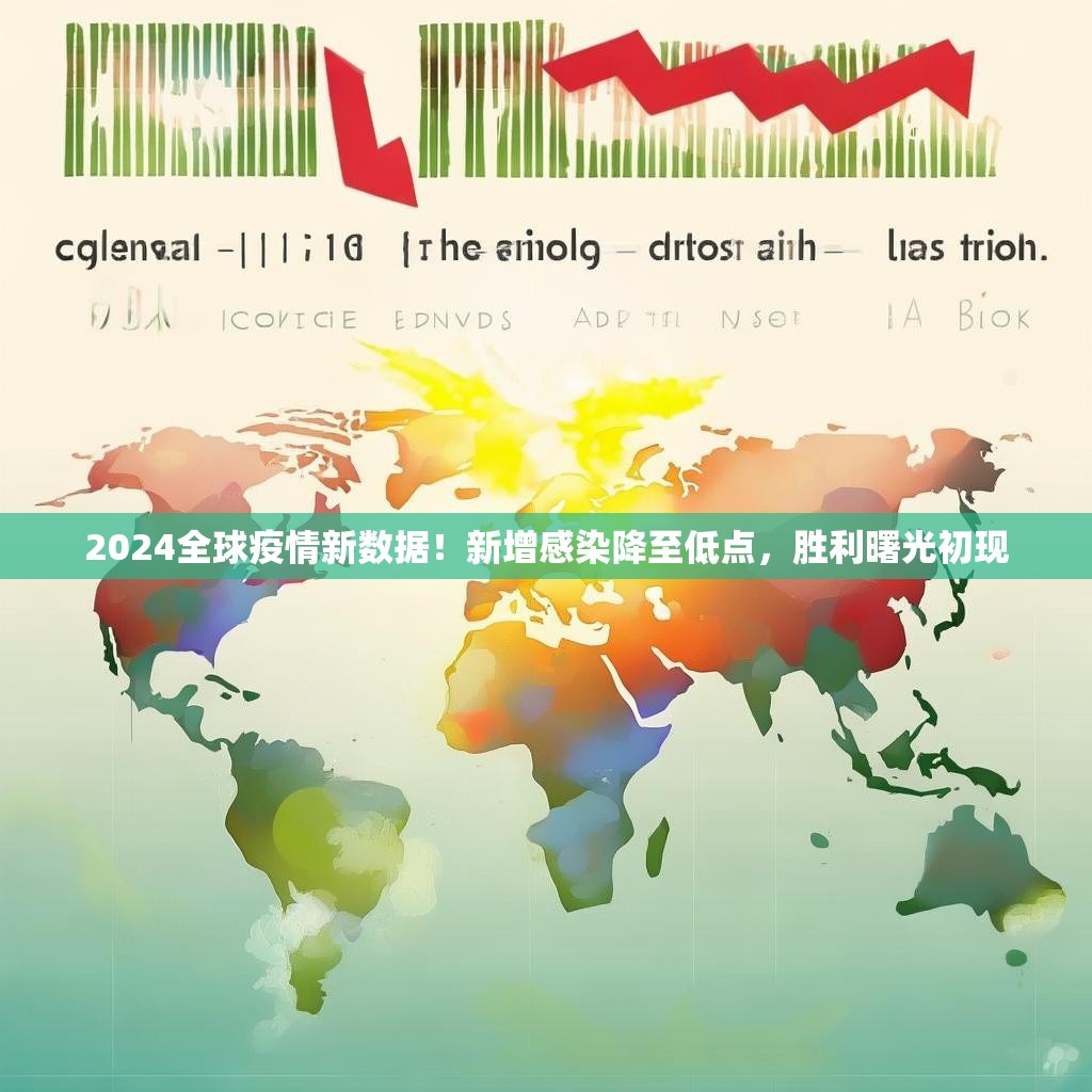 2024全球疫情新数据！新增感染降至低点，胜利曙光初现
