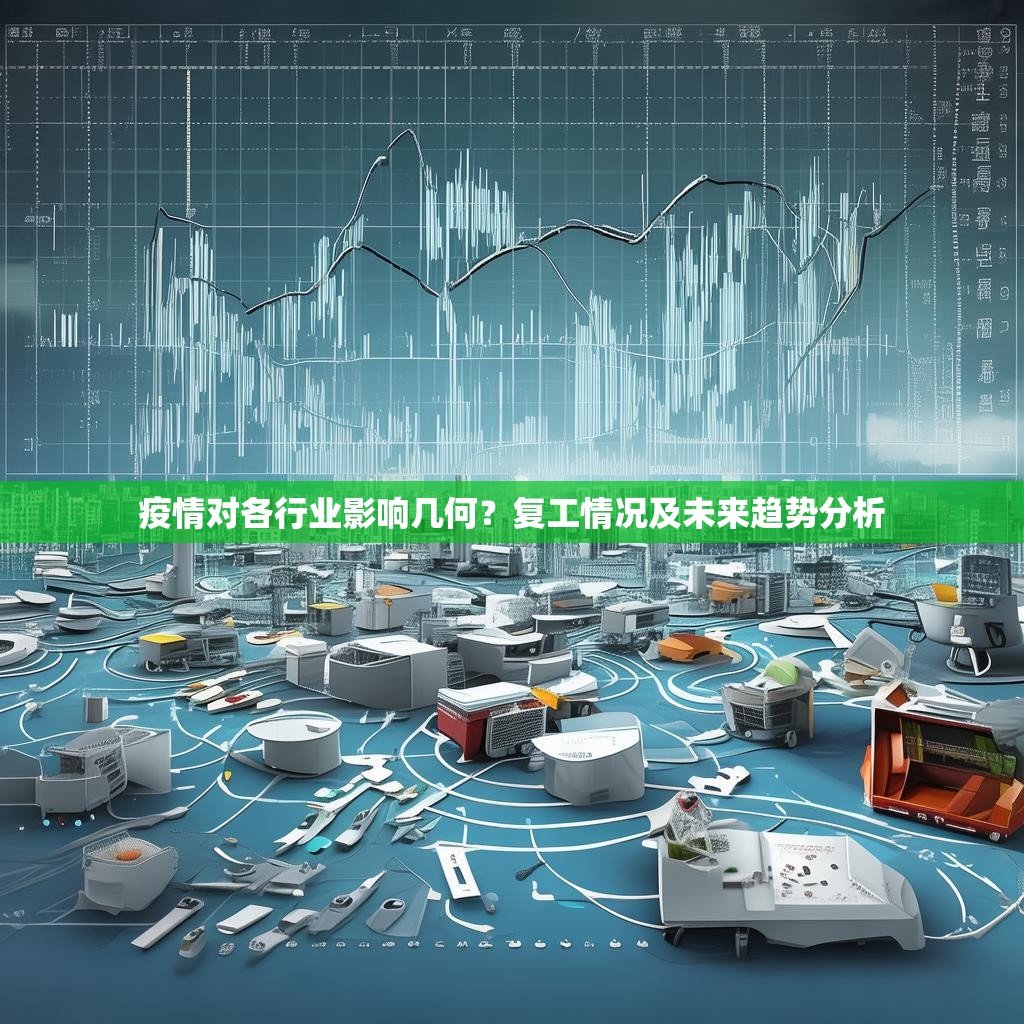 疫情对各行业影响几何？复工情况及未来趋势分析