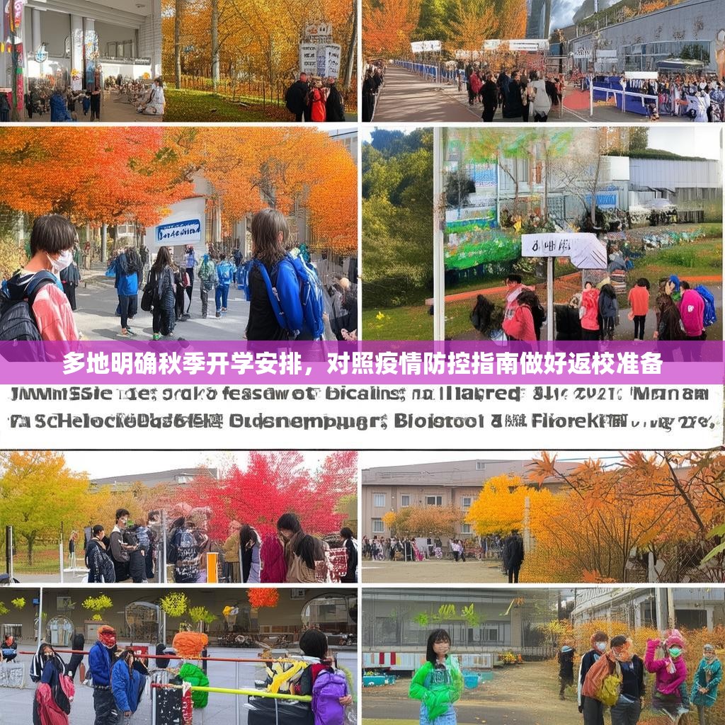 多地明确秋季开学安排，对照疫情防控指南做好返校准备