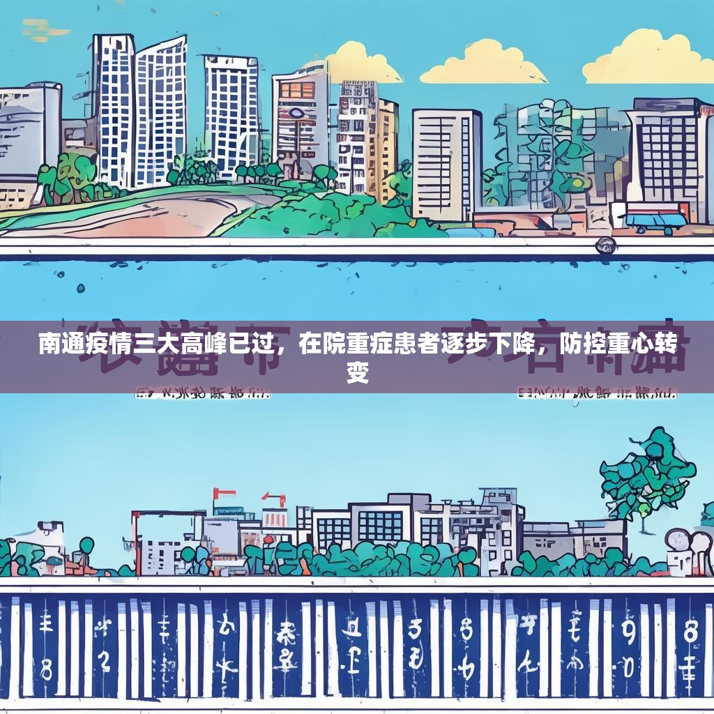 南通疫情三大高峰已过，在院重症患者逐步下降，防控重心转变