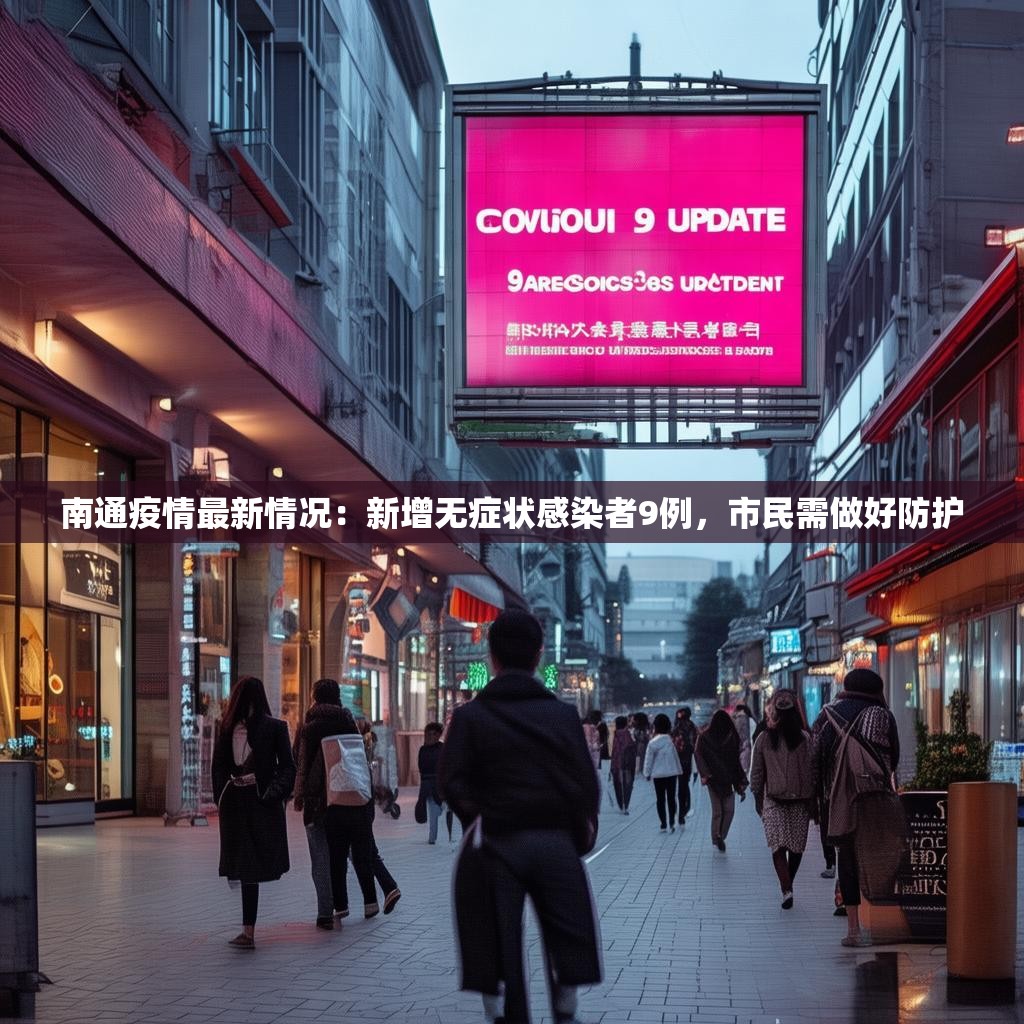南通疫情最新情况：新增无症状感染者9例，市民需做好防护