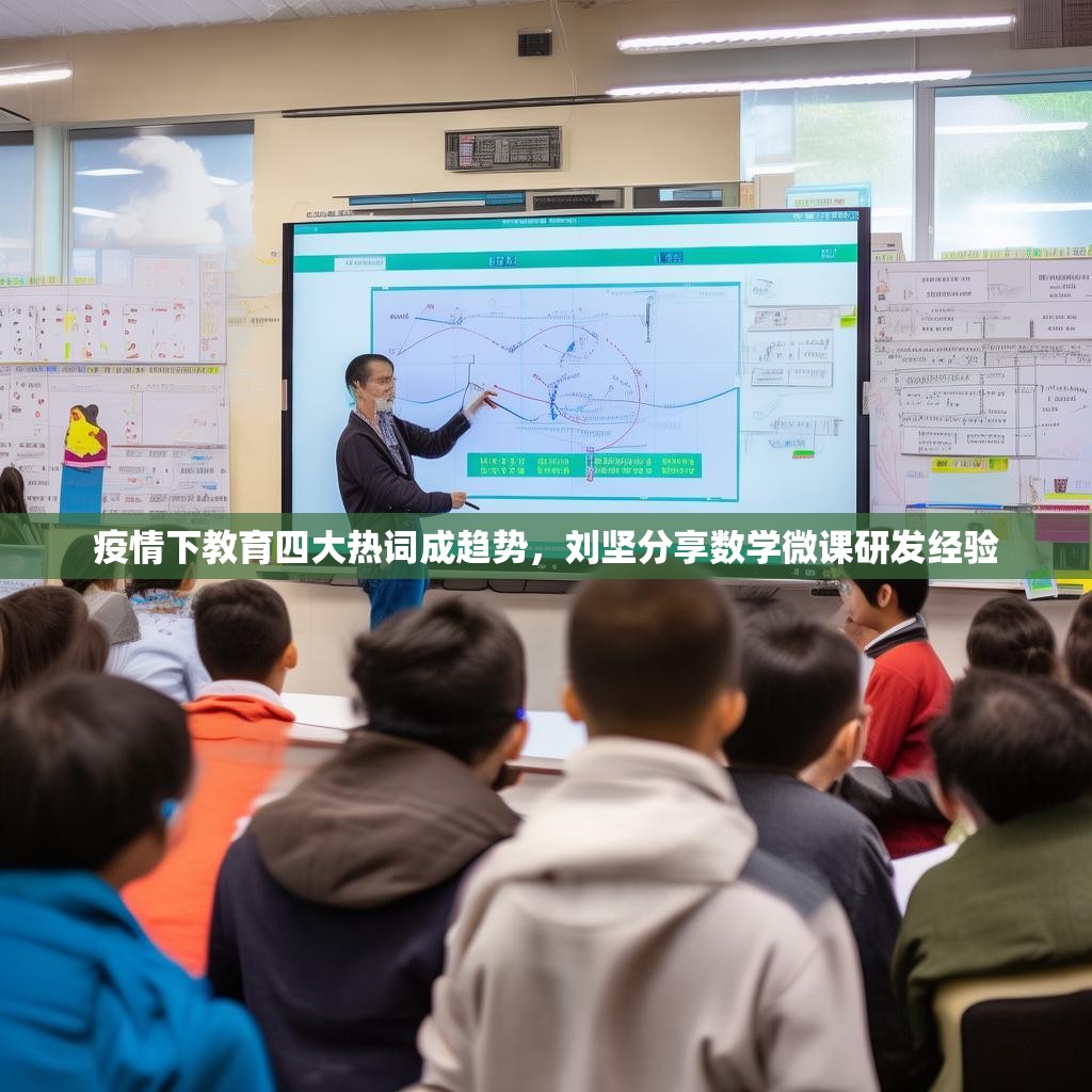 疫情下教育四大热词成趋势,刘坚分享数学微课研发经验