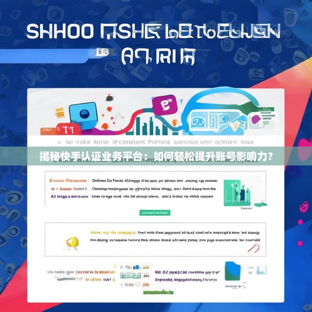 揭秘快手认证业务平台:如何轻松提升账号影响力?