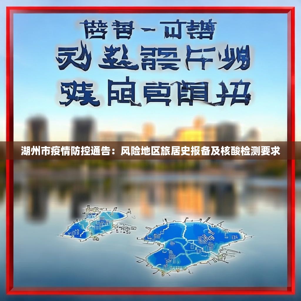 湖州市疫情防控通告：风险地区旅居史报备及核酸检测要求