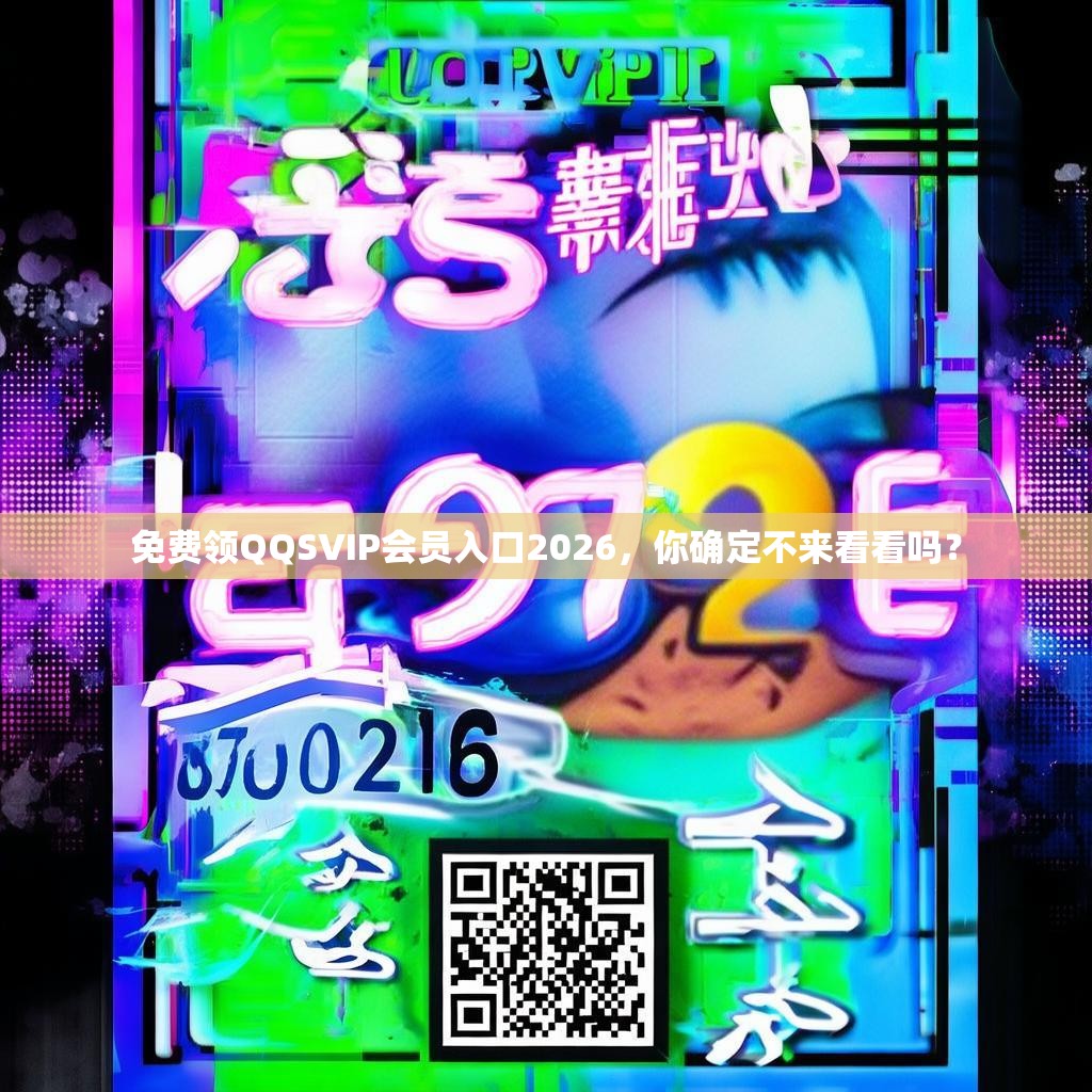 免费领QQSVIP会员入口2026，你确定不来看看吗？