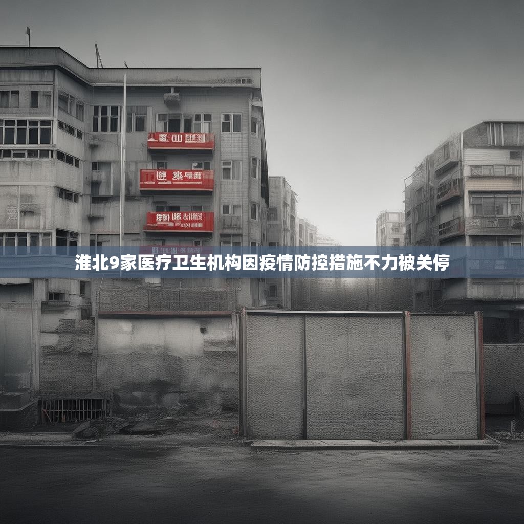 淮北9家医疗卫生机构因疫情防控措施不力被关停
