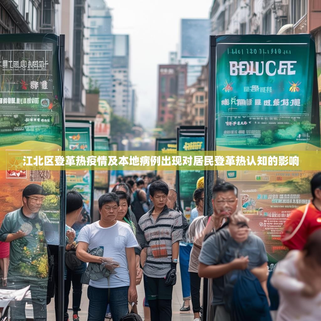 江北区登革热疫情及本地病例出现对居民登革热认知的影响