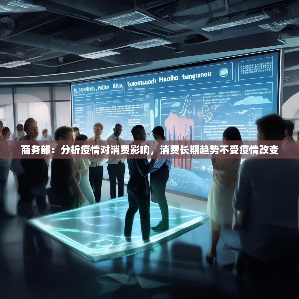 商务部：分析疫情对消费影响，消费长期趋势不受疫情改变