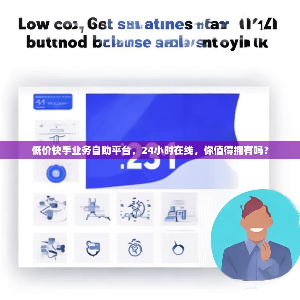 低价快手业务自助平台,24小时在线,你值得拥有吗?