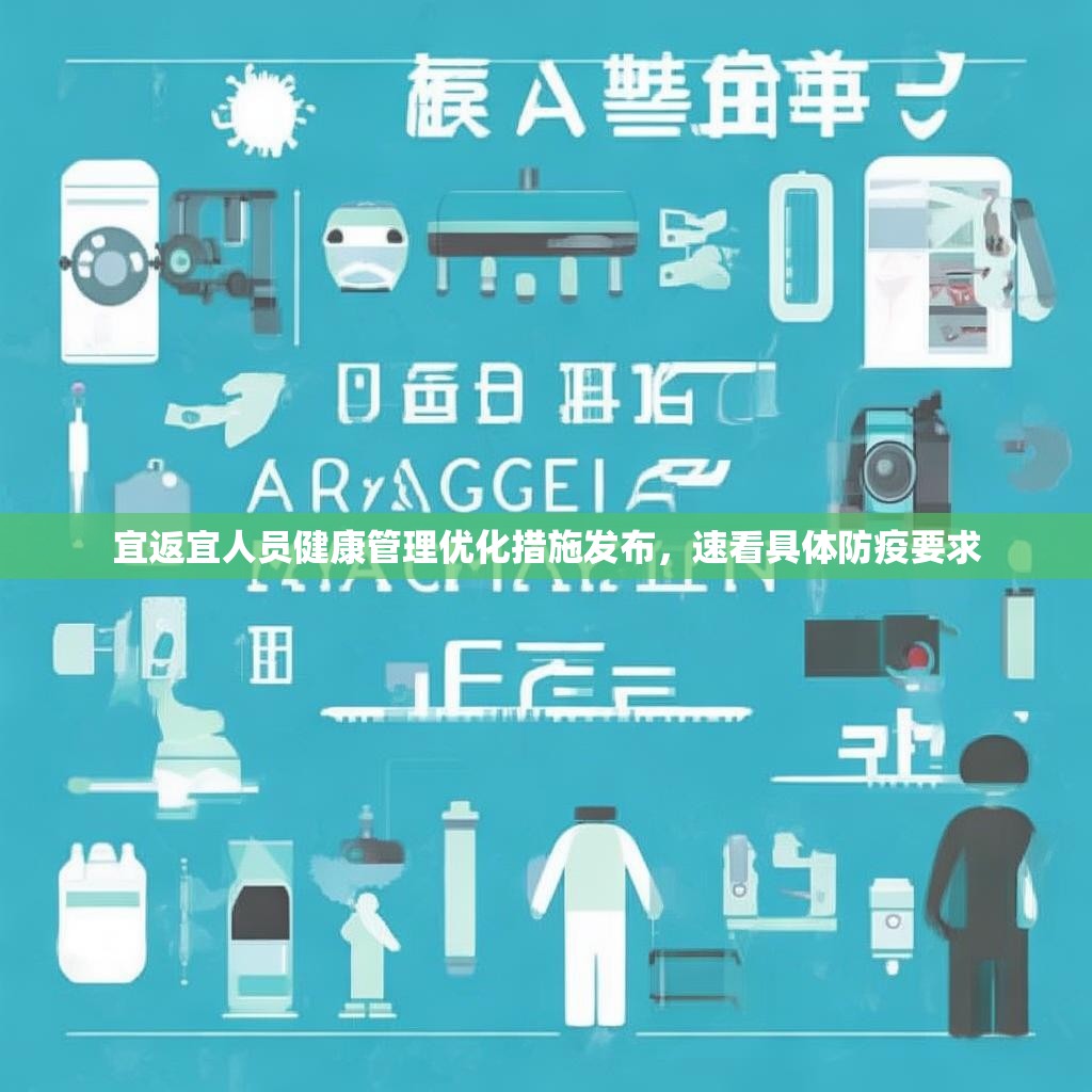 宜返宜人员健康管理优化措施发布，速看具体防疫要求