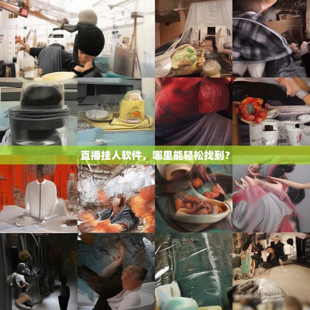 直播挂人软件，哪里能轻松找到？