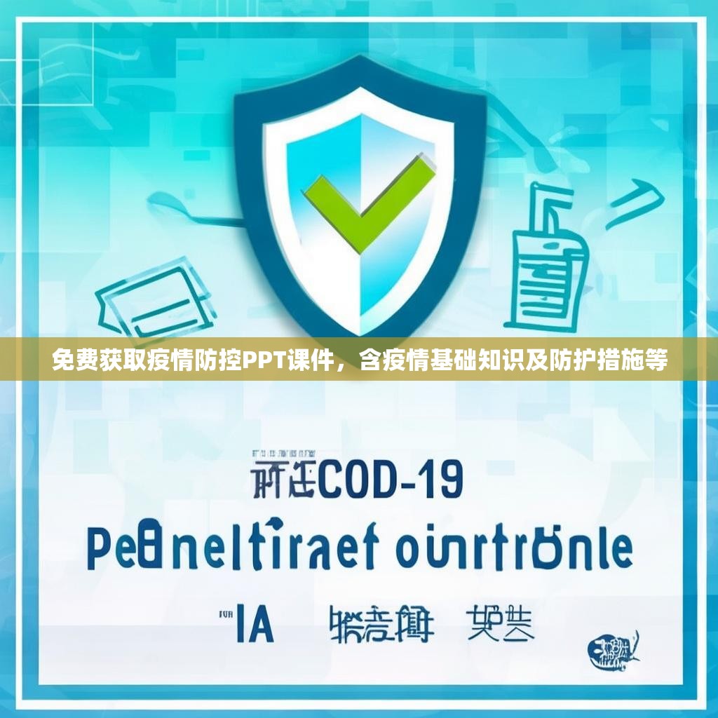 免费获取疫情防控PPT课件，含疫情基础知识及防护措施等