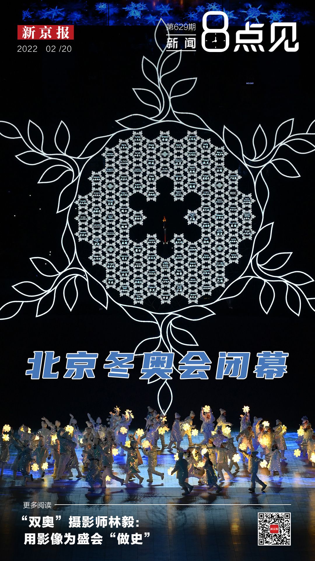 北京冬奥会闭幕式举行，盘点中国代表团及赛事精彩瞬间