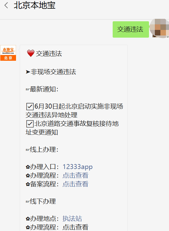 北京交通违章处理全知道：限行规定、缴费方式、异地违章处理等