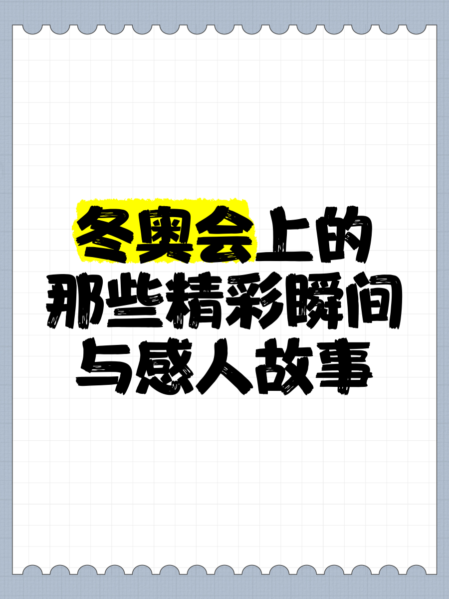 冬奥会精彩时刻：K宝、羽生结弦、谷爱凌那些感人瞬间