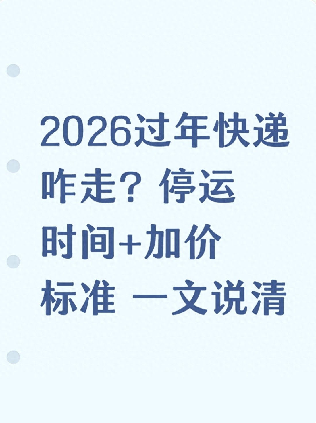 2026 春节快递停运安排及加价规定，官方实锤不踩坑
