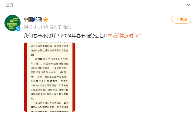 2024 年春节快递停运时间及多家快递公司春节服务安排