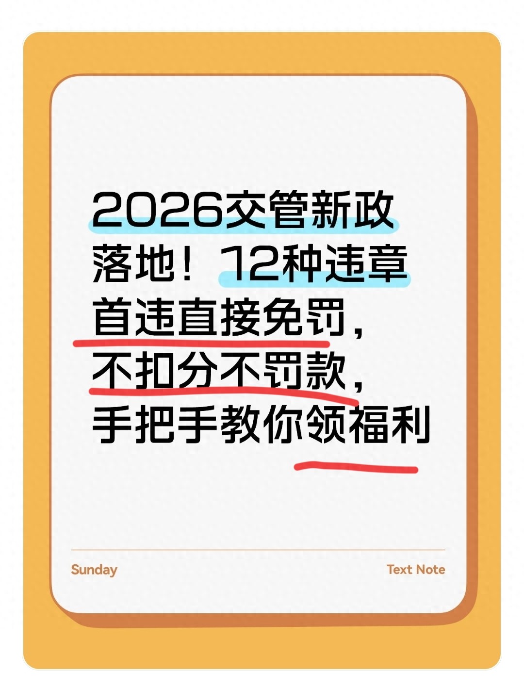 2026 交管新政 12 种违章首违免罚，申请步骤和避坑要点全在这