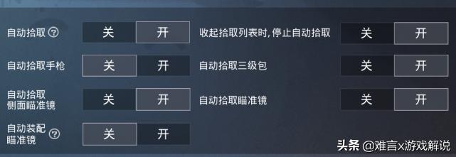 和平精英房区阴人脏套路:巧用自动拾取功能