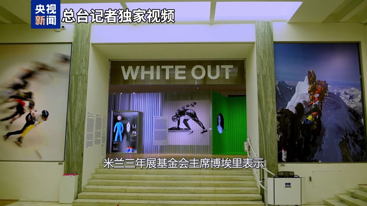 米兰冬奥会临近,文化活动诠释奥运精神,传递超越胜负价值观