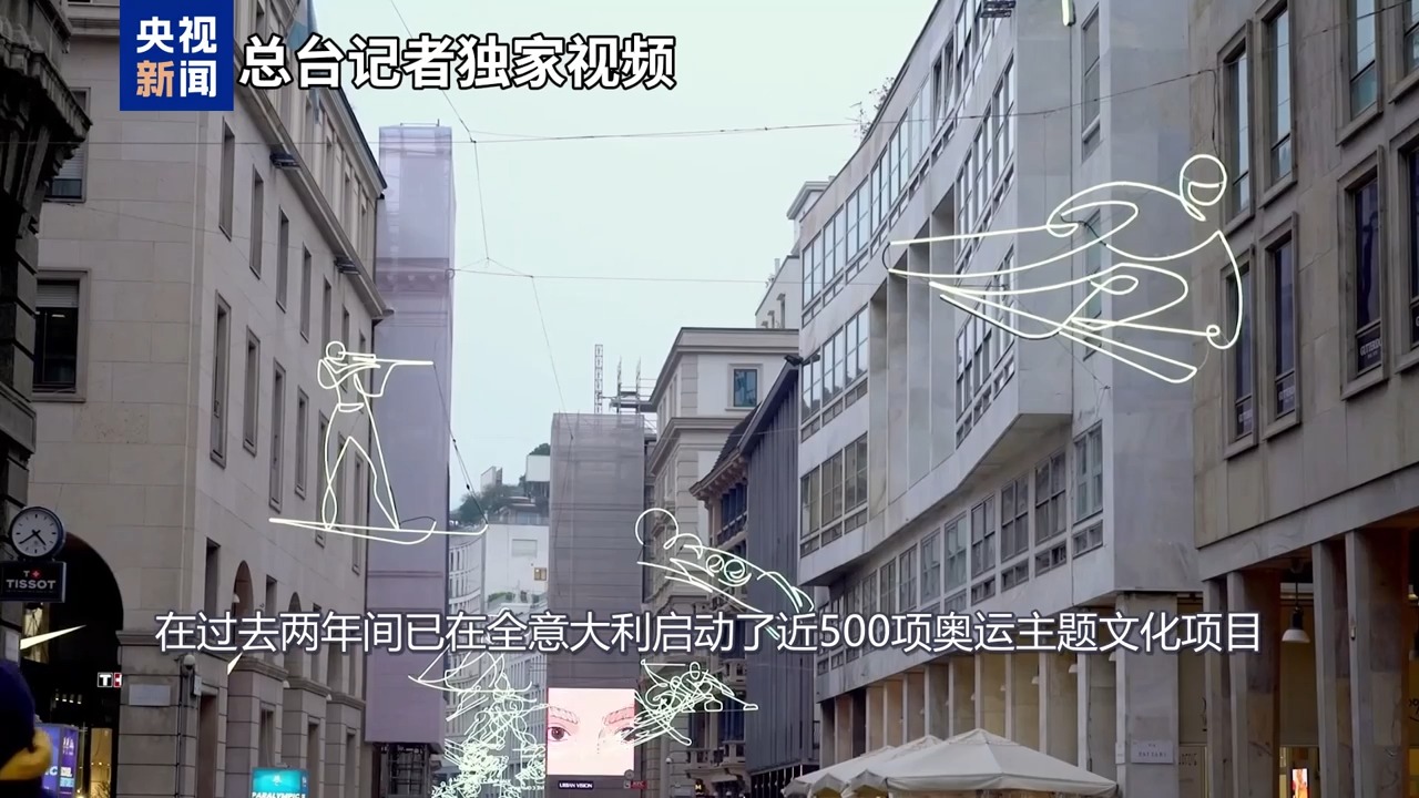 米兰冬奥会临近,文化活动诠释奥运精神,传递超越胜负价值观