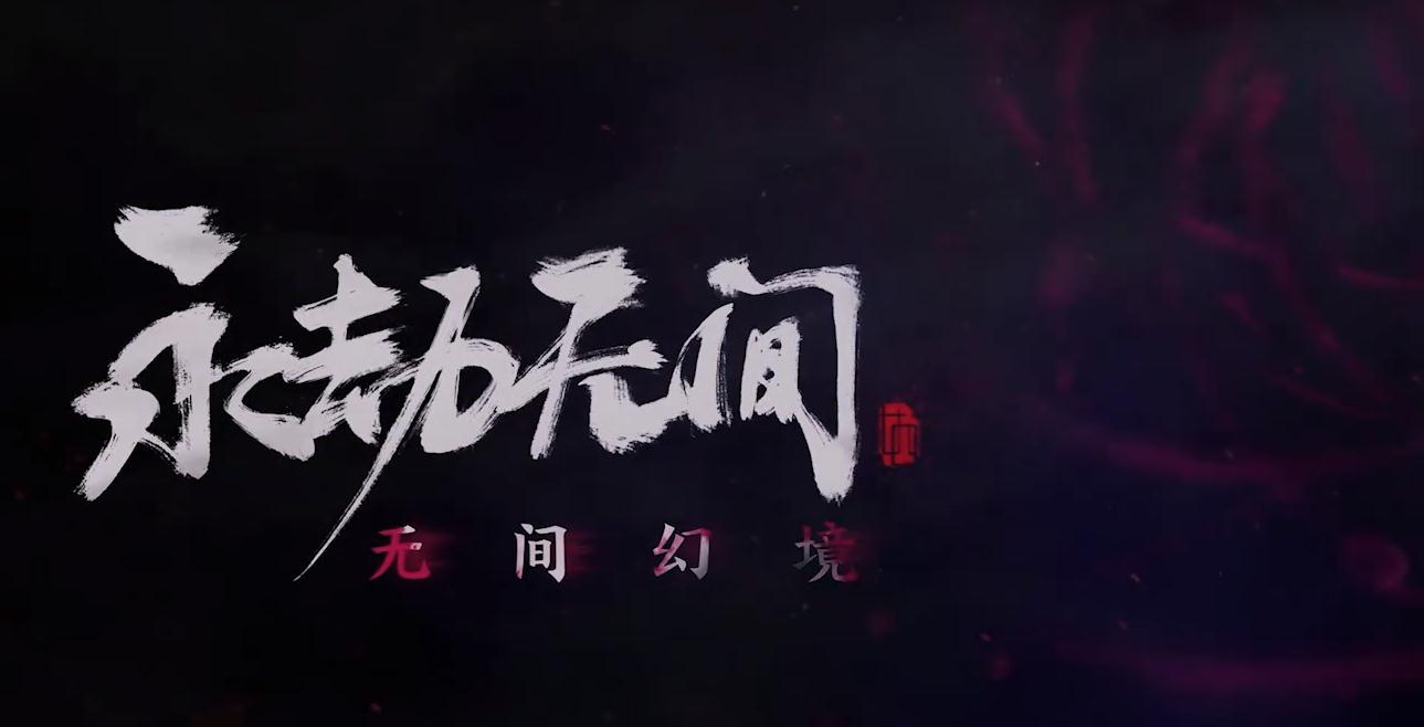 新一季《永劫:幻境》即将到来。队友可能是鼹鼠,这特别烧脑。