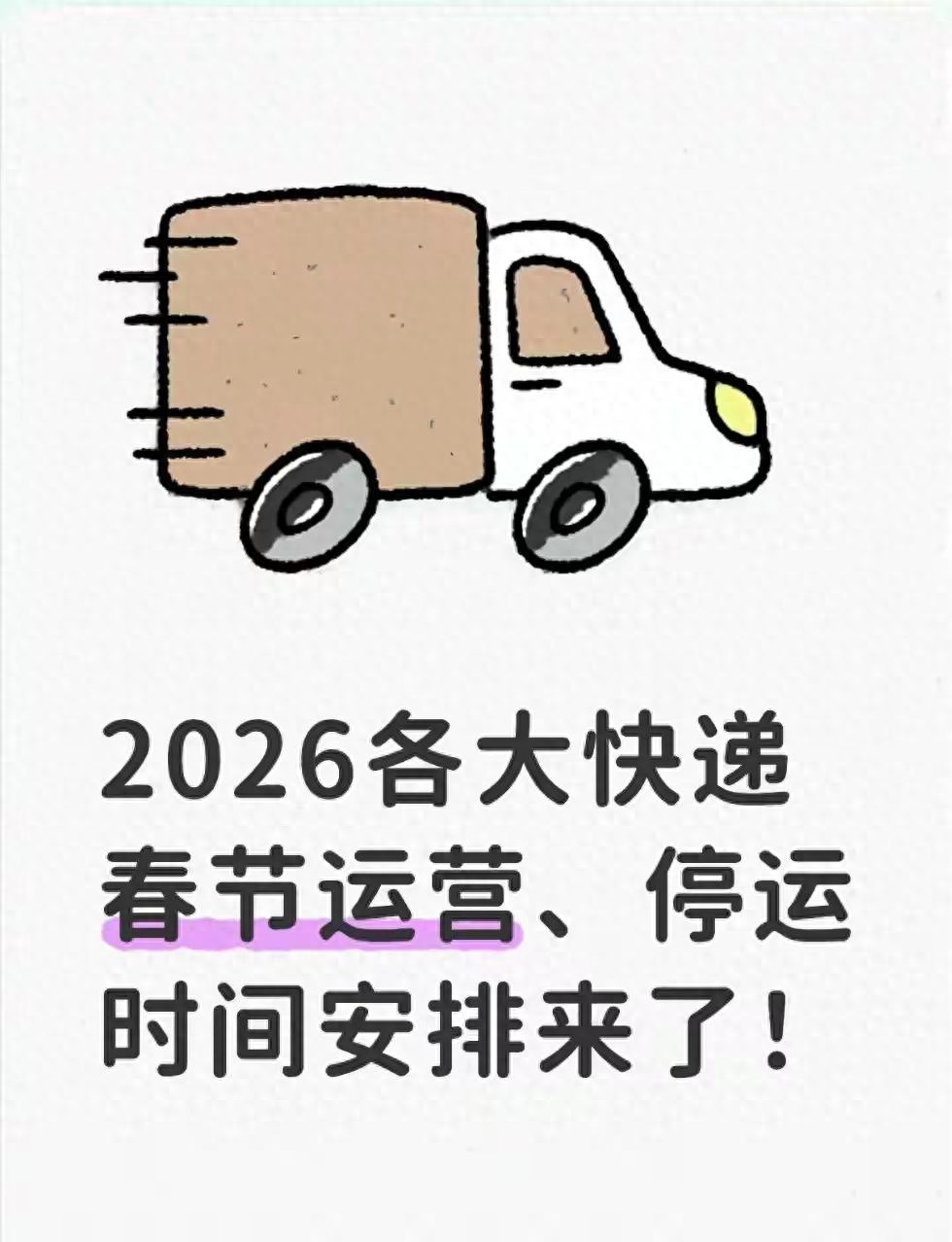 春节快递停运期物流站点情况及各快递春节运营规则全知道