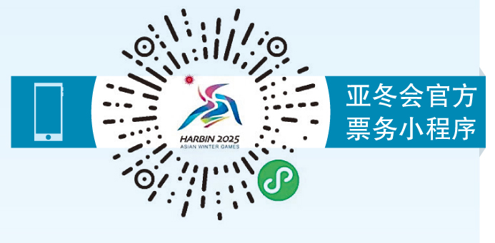 2025 亚冬会门票开售渠道及购票流程全知道，速来了解